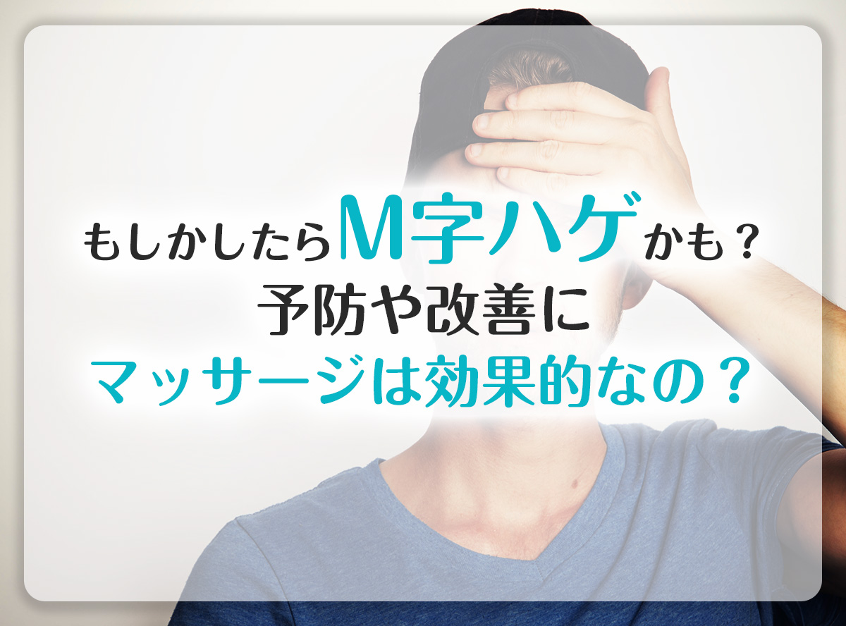 もしかしたらm字ハゲかも 予防や改善にマッサージは効果的なの メンズナビ