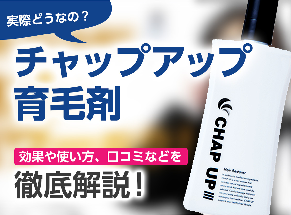 チャップアップ育毛剤って実際どう?】チャップアップの効果や使い方